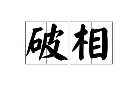 破像|破相（佛教用语）